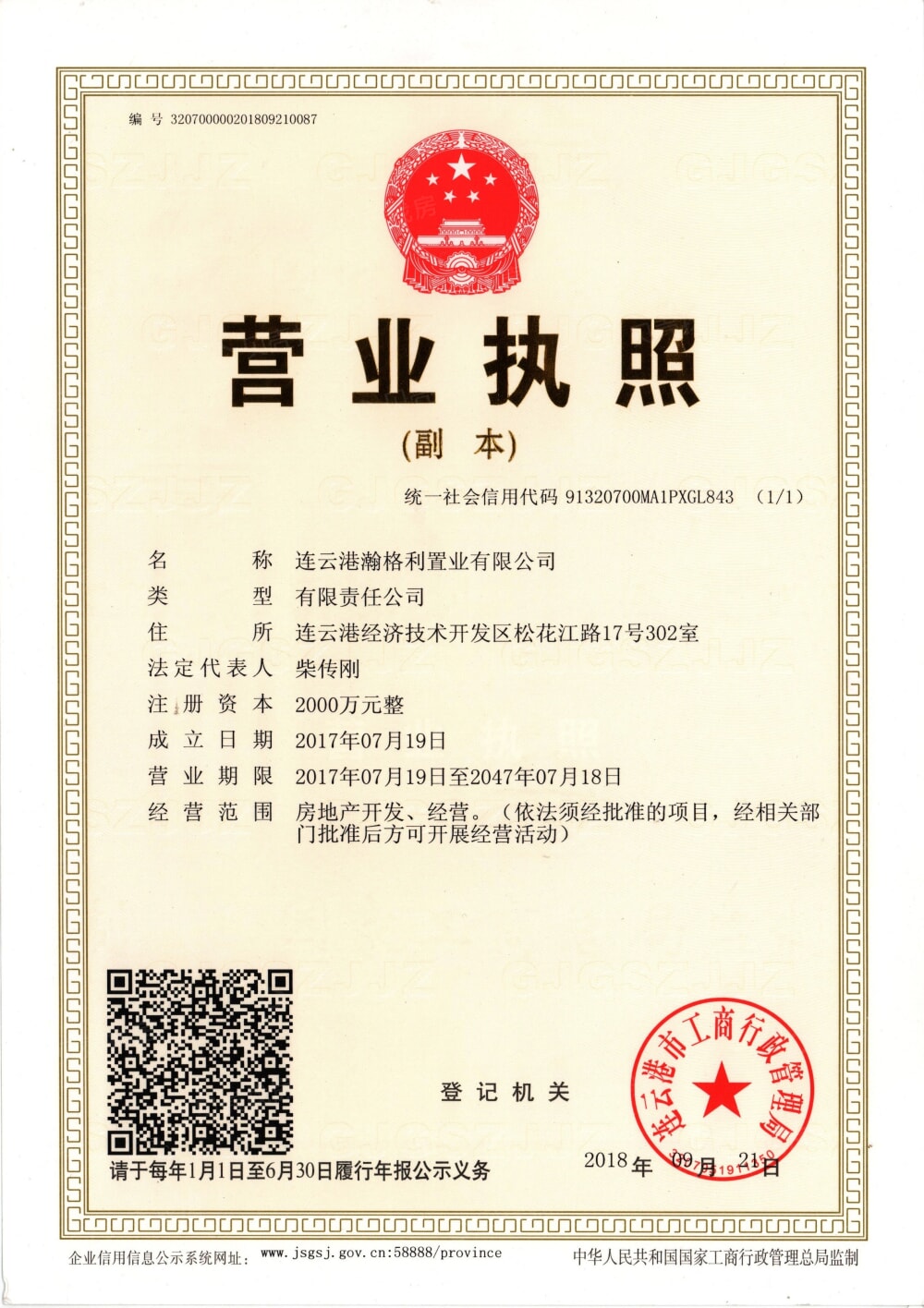 创联广场开发商营业执照