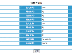 恒大御湖郡预售许可证