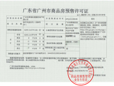 中铁建信达花语天宸预售许可证