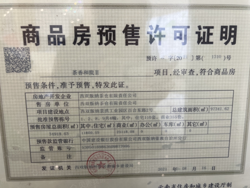 茶香和院预售许可证