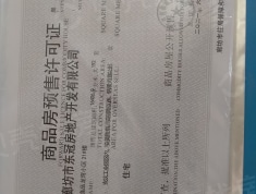 东冠逸品龙湾预售许可证