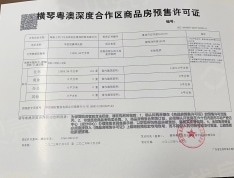 华发广场横琴荟（57地块）预售许可证