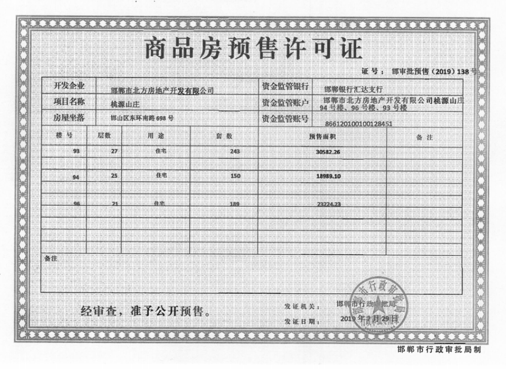 桃源山庄预售许可证