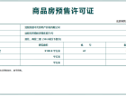 荣盛华府预售许可证