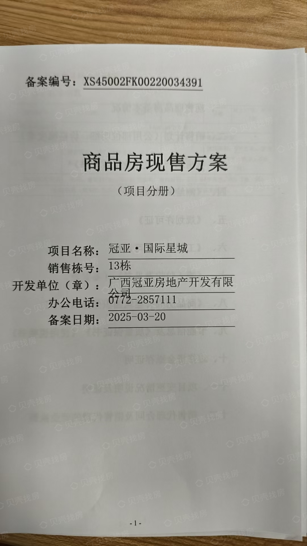 冠亚国际星城预售许可证