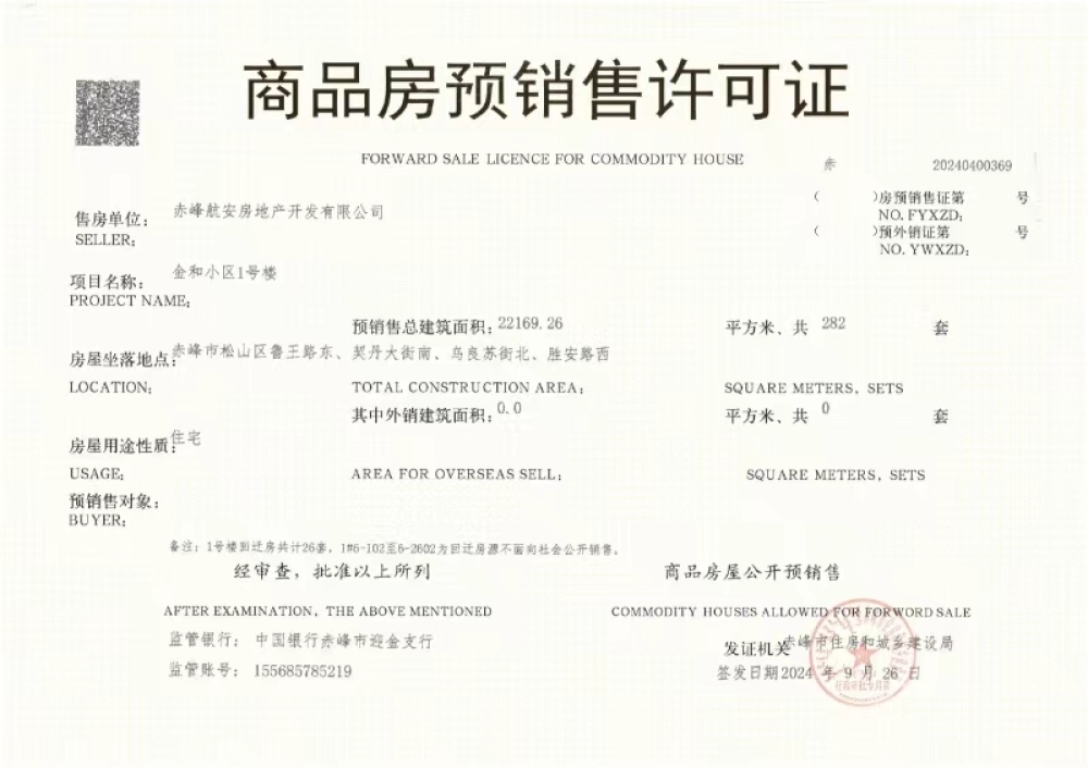 金和小区预售许可证