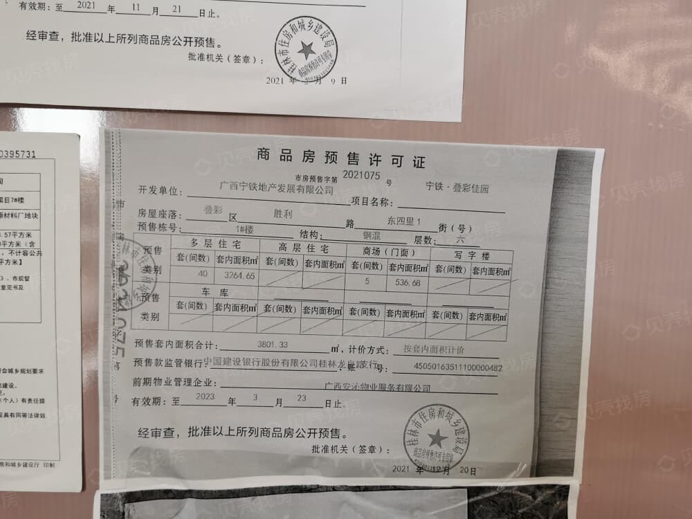 宁铁叠彩佳园预售许可证