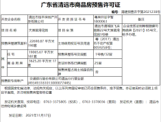 正寰天和预售许可证