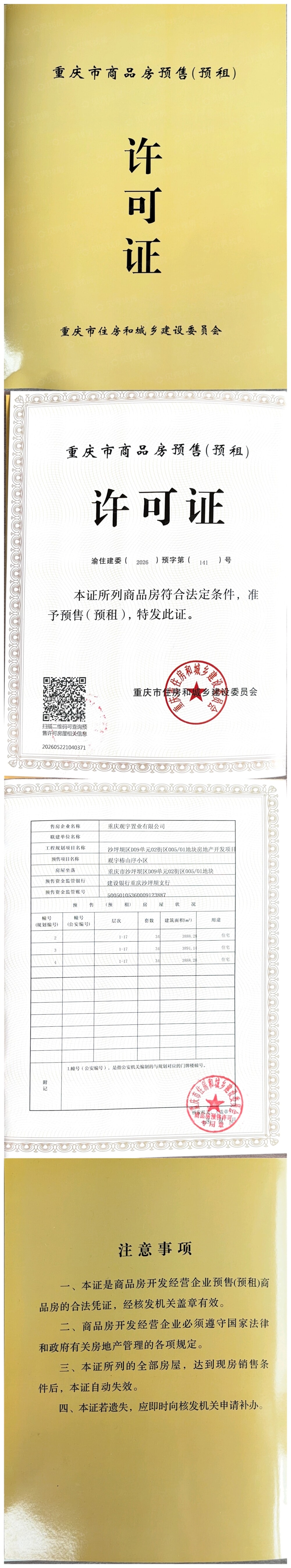 观宇椿山序预售许可证