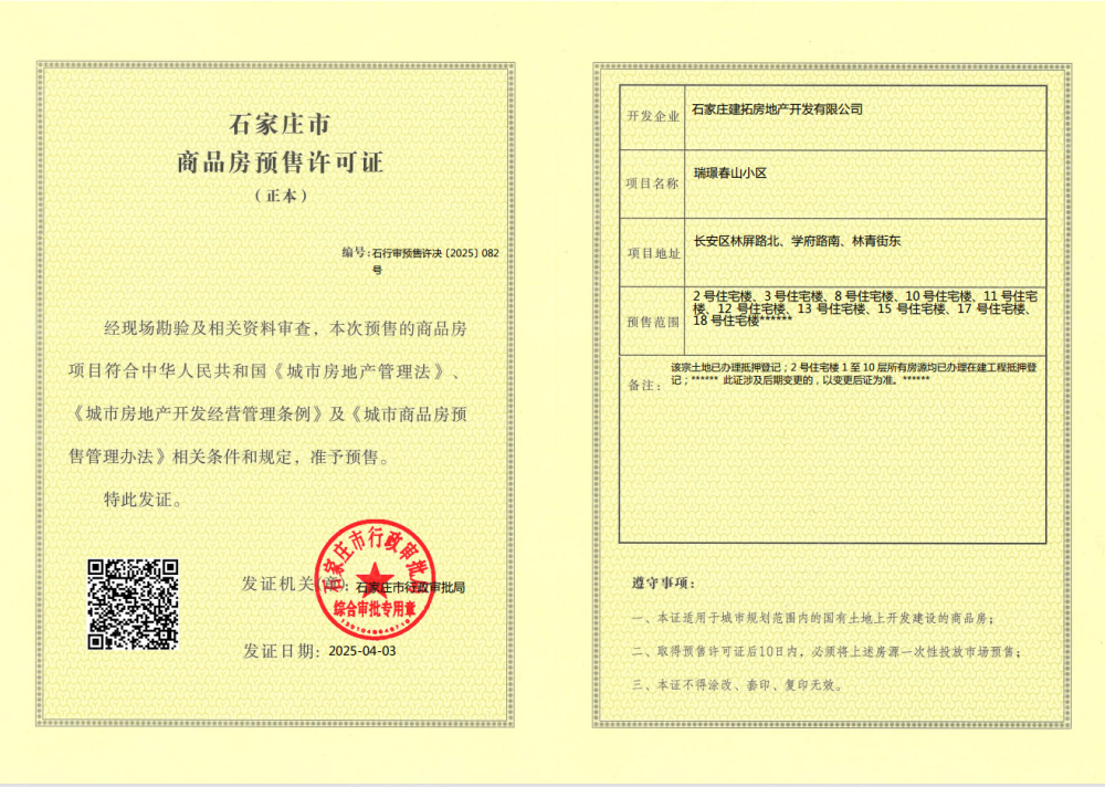 城发投瑞璟春山预售许可证