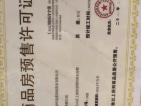 龙湖迪鑫九里晴川预售许可证