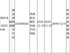 祥源生态城·芳华园预售许可证