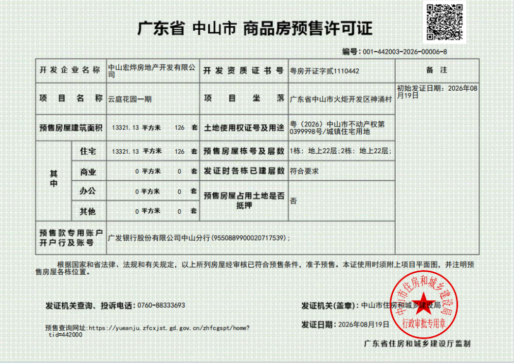 火炬建发澐山境预售许可证