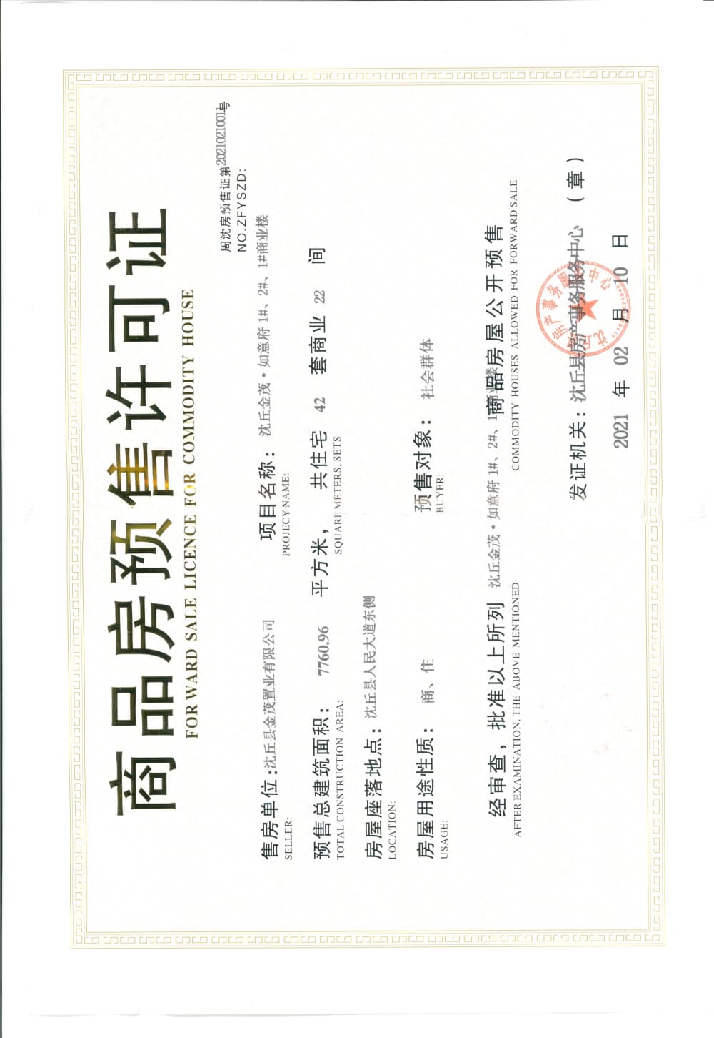 鑫茂如意府预售许可证