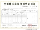 华润置地誉澜山预售许可证