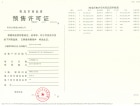台湾馨园预售许可证