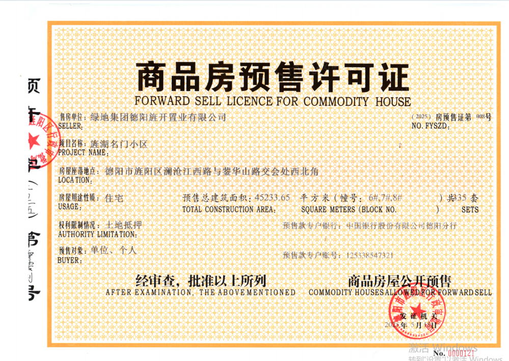 旌湖名门预售许可证