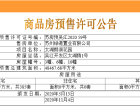 绿地太湖朗峯预售许可证