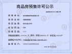 中国中铁陆港城预售许可证