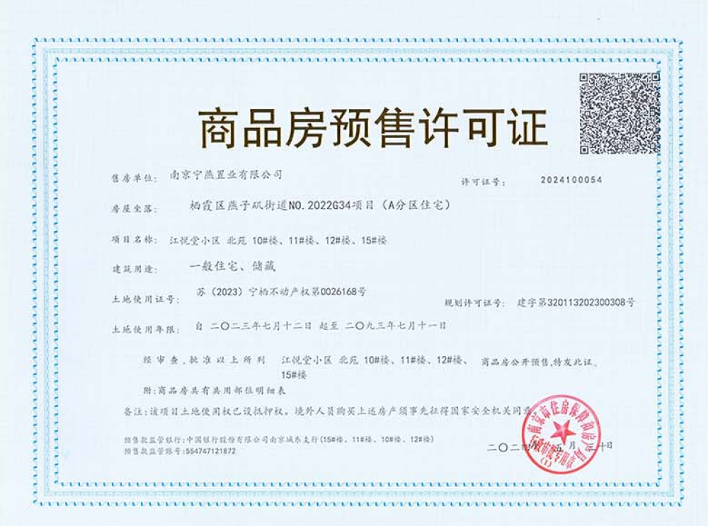 高科 江悦堂预售许可证