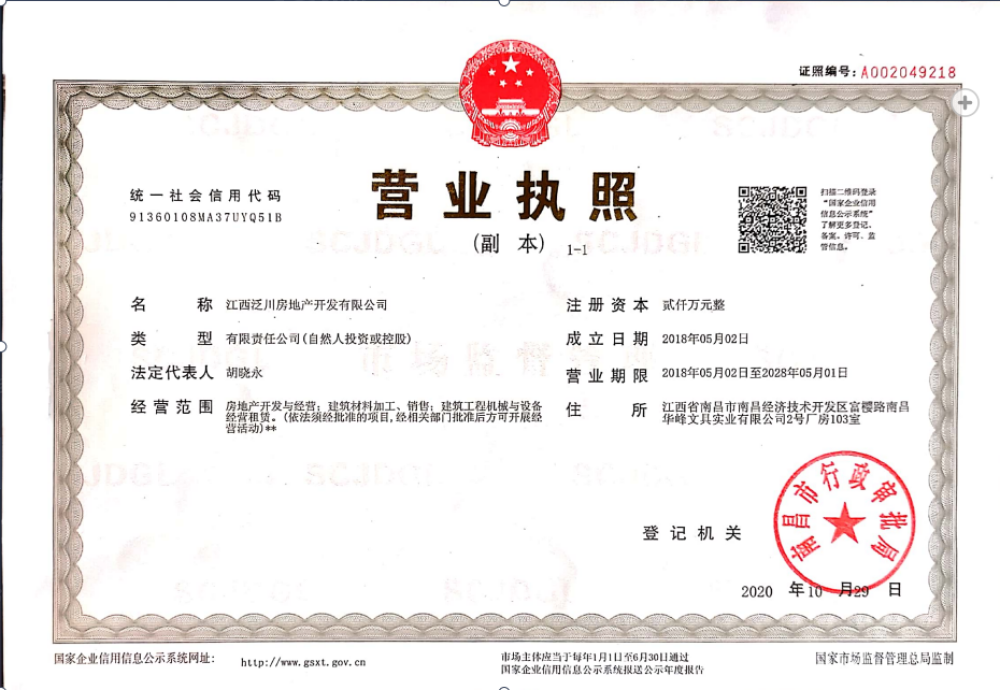 洪城尚璟开发商营业执照