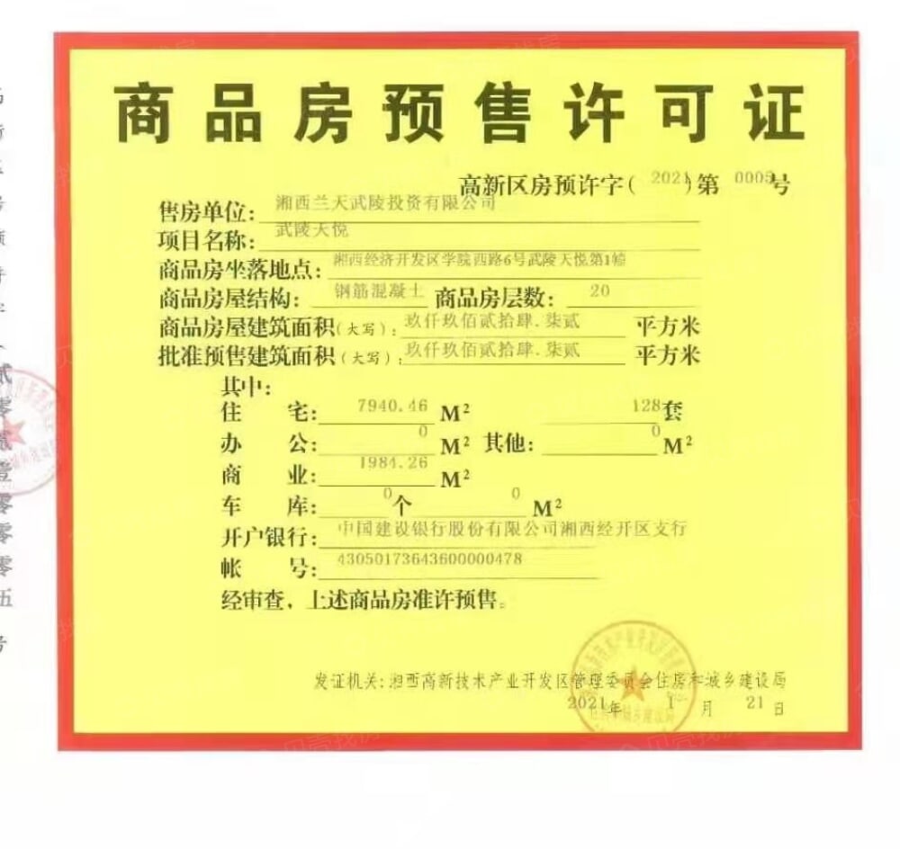 天悦金街预售许可证