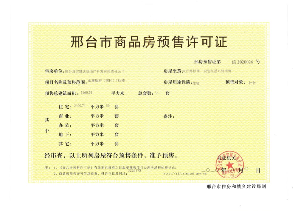 永康瑞府预售许可证