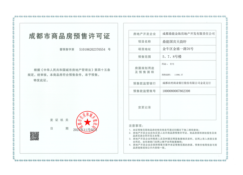 鼎能国宾天韵预售许可证