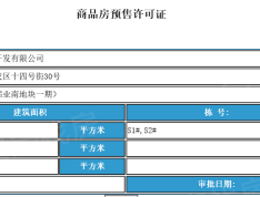 美悦府预售许可证