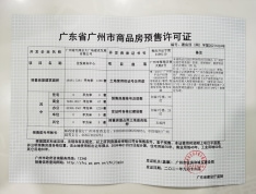 广州佳兆业中心预售许可证