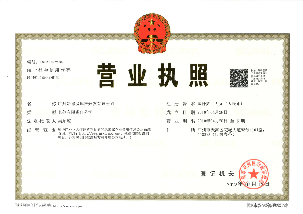 新城市领院开发商营业执照