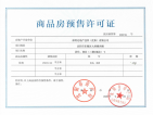 保利达沈河东预售许可证