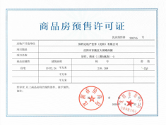 保利达沈河东预售许可证