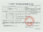 中国铁建翰林新语预售许可证