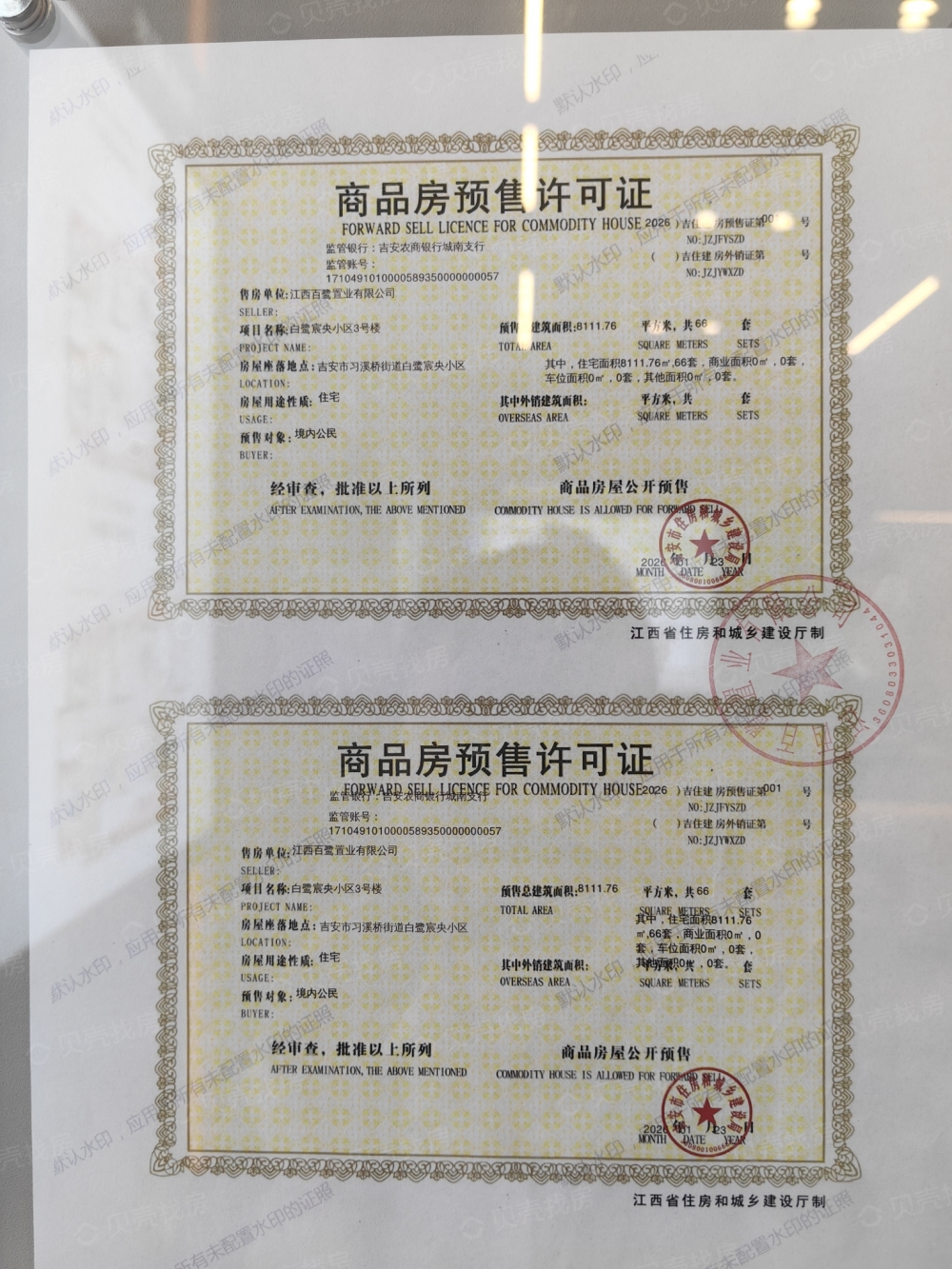 白鹭宸央预售许可证