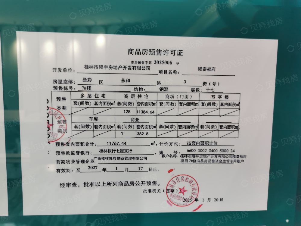 隆泰福府预售许可证