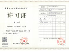 中国摩预售许可证