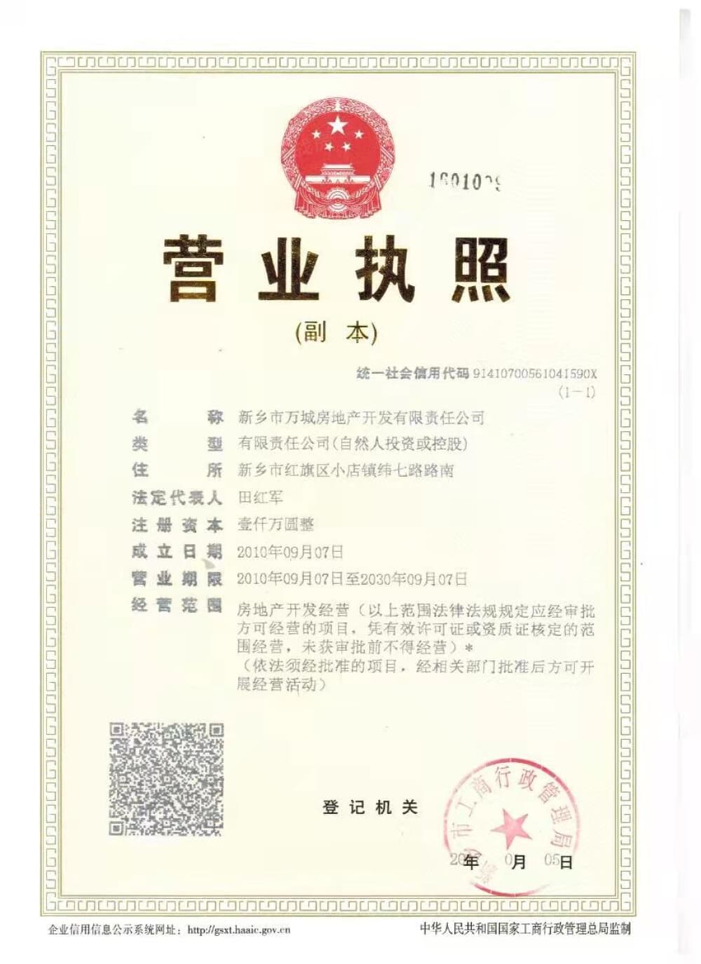 建业·东悦城开发商营业执照