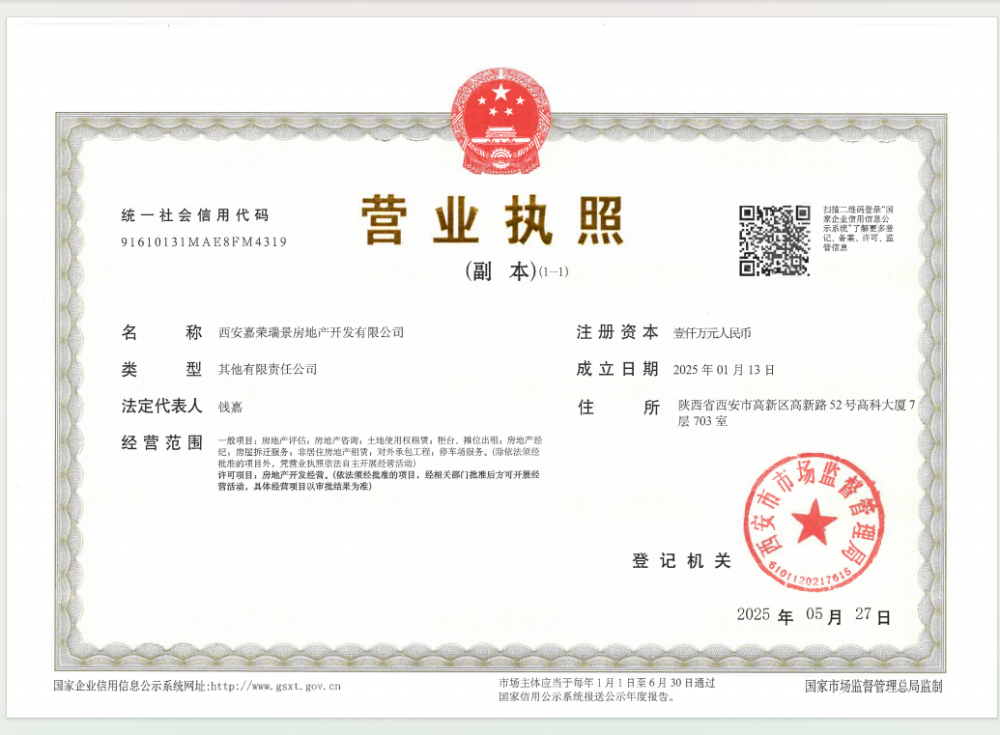 高新君临开发商营业执照