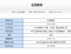 中国铁建花语津郡预售许可证