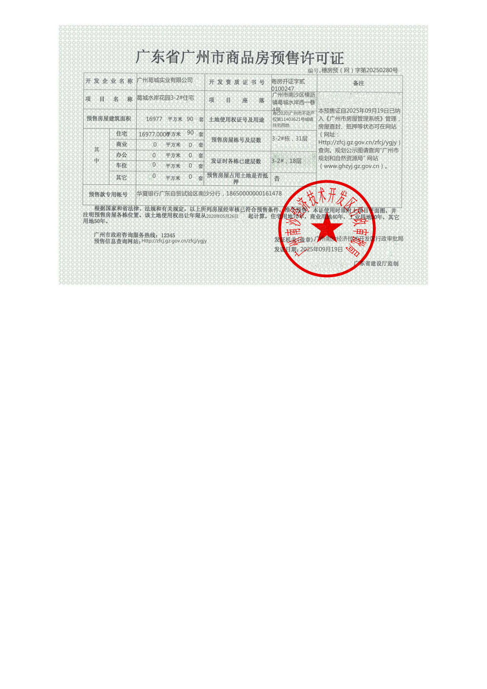 能建天誉府预售许可证