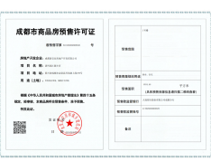 清凤阅江源预售许可证
