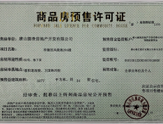 金域缇香二期预售许可证