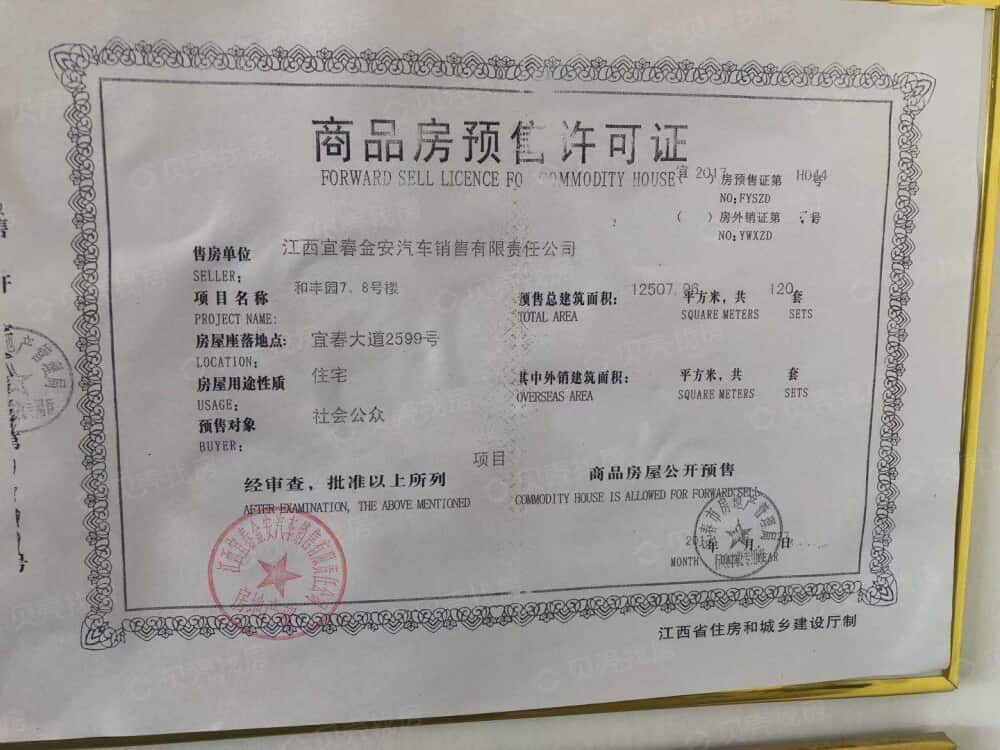 和丰园预售许可证