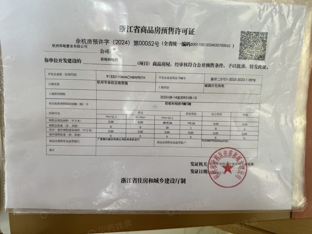 前程和悦府预售许可证