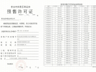 金茂智慧国际城三期预售许可证