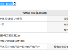 万顺华府预售许可证