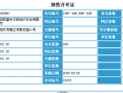 荣盛锦绣观邸预售许可证