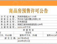 环秀湖花园预售许可证