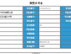 富力星月湾预售许可证